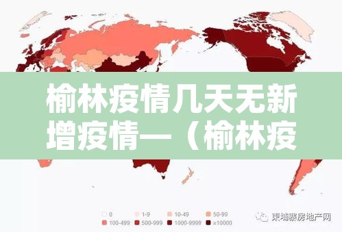 榆林疫情几天无新增疫情—(榆林疫情几天无新增疫情了) 榆林疫情几天无新增疫情—(榆林疫情几天无新增疫情了)