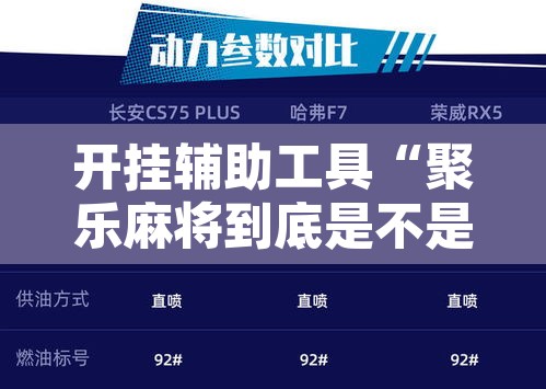 开挂辅助工具“聚乐麻将到底是不是挂	”附辅助神器开挂脚本详细步骤