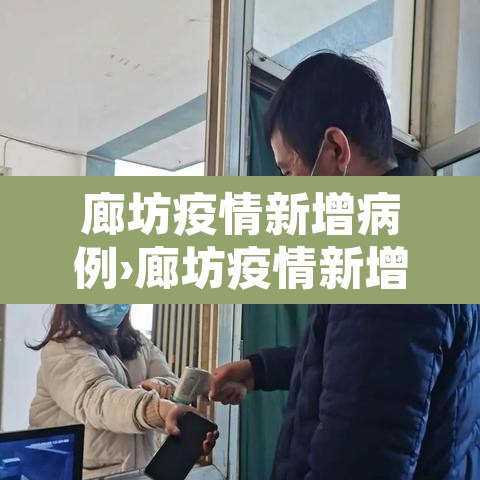 廊坊疫情新增病例›廊坊疫情新增病例最新消息 廊坊疫情新增病例›廊坊疫情新增病例最新消息