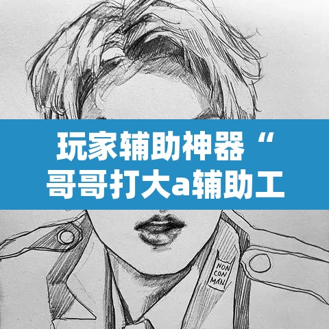 玩家辅助神器“哥哥打大a辅助工具”(透视)其实确实有挂