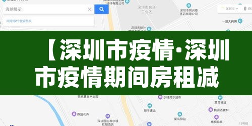 【深圳市疫情·深圳市疫情期间房租减免政策】 【深圳市疫情·深圳市疫情期间房租减免政策】