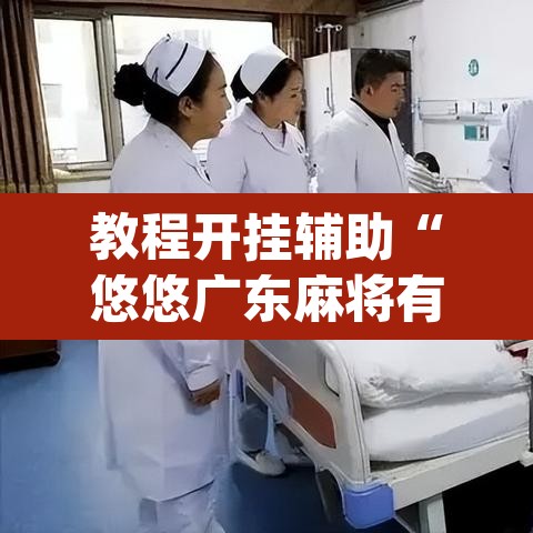 教程开挂辅助“悠悠广东麻将有没有挂”(透视)其实确实有挂