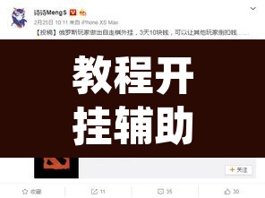 教程开挂辅助“悠悠众娱究竟可以开挂吗	”(透视挂)辅助透视教程