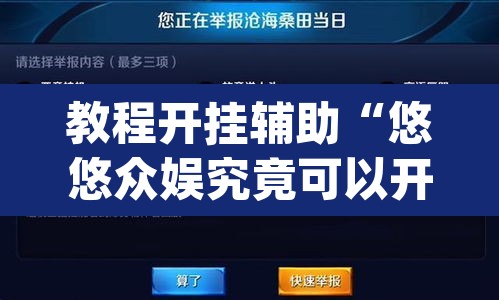 教程开挂辅助“悠悠众娱究竟可以开挂吗	”(透视挂)辅助透视教程