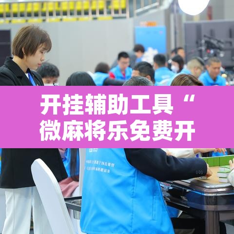 开挂辅助工具“微麻将乐免费开挂的软件”其实确实有挂