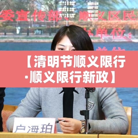 【清明节顺义限行·顺义限行新政】 【清明节顺义限行·顺义限行新政】