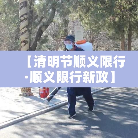 【清明节顺义限行·顺义限行新政】 【清明节顺义限行·顺义限行新政】