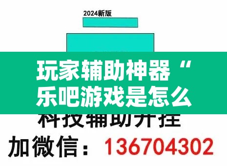 玩家辅助神器“乐吧游戏是怎么开挂的”其实确实有挂