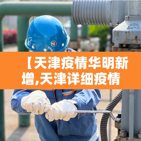 【天津疫情华明新增,天津详细疫情通报】 【天津疫情华明新增,天津详细疫情通报】