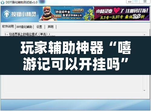 玩家辅助神器“嘻游记可以开挂吗”附辅助神器开挂脚本详细步骤