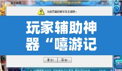 玩家辅助神器“嘻游记可以开挂吗”附辅助神器开挂脚本详细步骤