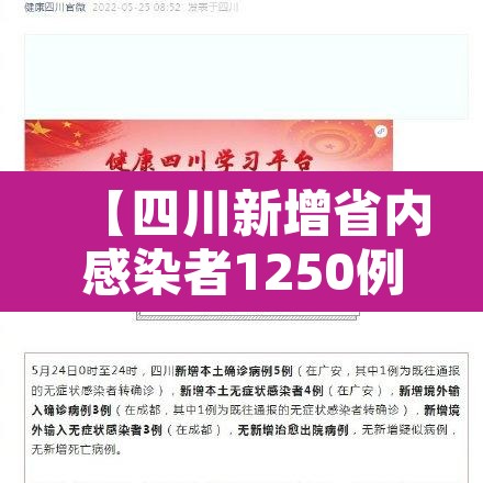 【四川新增省内感染者1250例,四川省新增本土确诊】 【四川新增省内感染者1250例,四川省新增本土确诊】