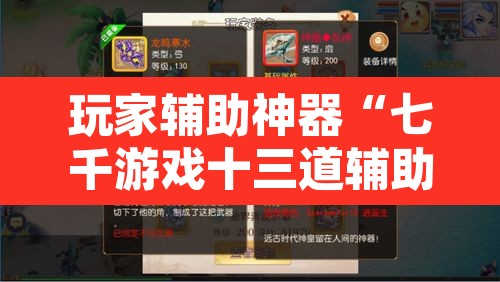 玩家辅助神器“七千游戏十三道辅助	”其实确实有挂