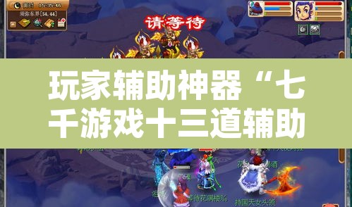 玩家辅助神器“七千游戏十三道辅助”其实确实有挂