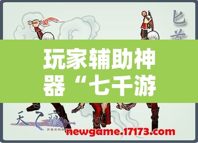 玩家辅助神器“七千游戏十三道辅助	”其实确实有挂