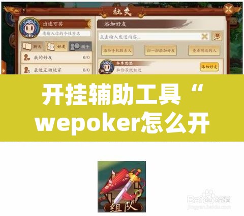开挂辅助工具“wepoker怎么开挂”其实确实有挂