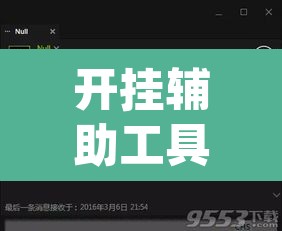 开挂辅助工具“wepoker怎么开挂”其实确实有挂