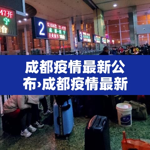 成都疫情最新公布›成都疫情最新公告 成都疫情最新公布›成都疫情最新公告