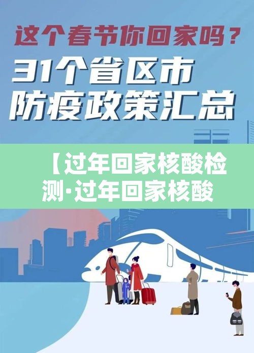 【过年回家核酸检测·过年回家核酸检测怎么办】 【过年回家核酸检测·过年回家核酸检测怎么办】