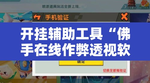 开挂辅助工具“佛手在线作弊透视软件”其实确实有挂