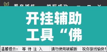 开挂辅助工具“佛手在线作弊透视软件”其实确实有挂