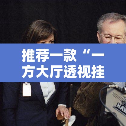 推荐一款“一方大厅透视挂”其实确实有挂