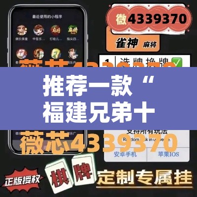 推荐一款“福建兄弟十三水牌开挂是真的吗”附辅助神器开挂脚本详细步骤