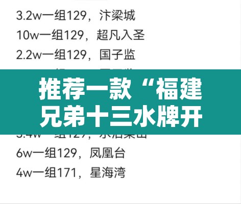 推荐一款“福建兄弟十三水牌开挂是真的吗”附辅助神器开挂脚本详细步骤