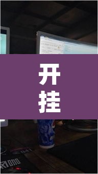 开挂辅助工具“晋赵娱乐是不是有挂”其实确实有挂