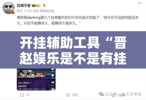 开挂辅助工具“晋赵娱乐是不是有挂”其实确实有挂