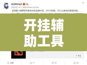 开挂辅助工具“晋赵娱乐是不是有挂	”其实确实有挂