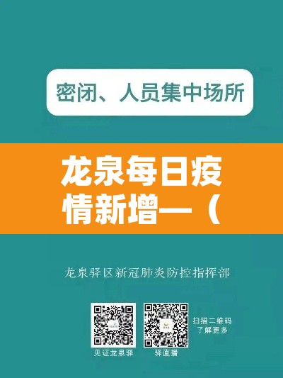 龙泉每日疫情新增—（龙泉新冠肺炎疫情）