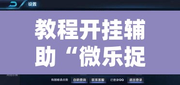 教程开挂辅助“微乐捉老麻子外卦神器下载安装	”(透视挂)辅助透视教程