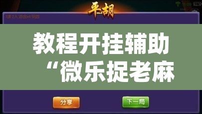 教程开挂辅助“微乐捉老麻子外卦神器下载安装	”(透视挂)辅助透视教程