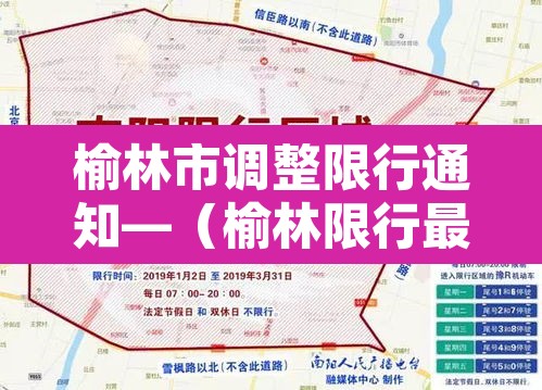 榆林市调整限行通知—(榆林限行最新规定) 榆林市调整限行通知—(榆林限行最新规定)