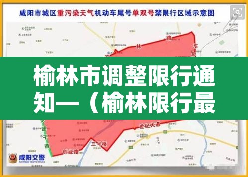榆林市调整限行通知—(榆林限行最新规定) 榆林市调整限行通知—(榆林限行最新规定)