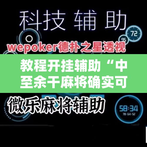 教程开挂辅助“中至余干麻将确实可以开挂	”(透视)其实确实有挂