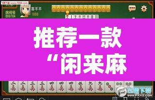 推荐一款“闲来麻将开挂神器下载”其实确实有挂