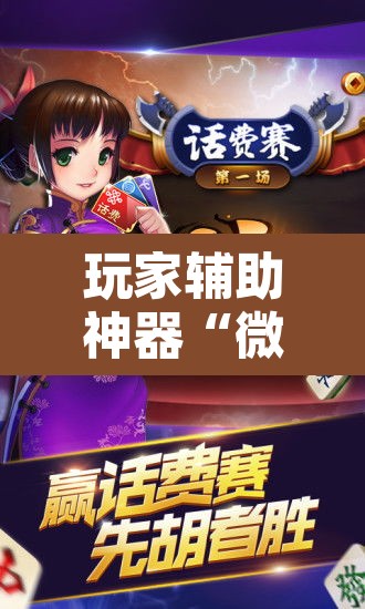 玩家辅助神器“微乐江西麻将开挂教程”开挂辅助脚本+详细开挂安装教程
