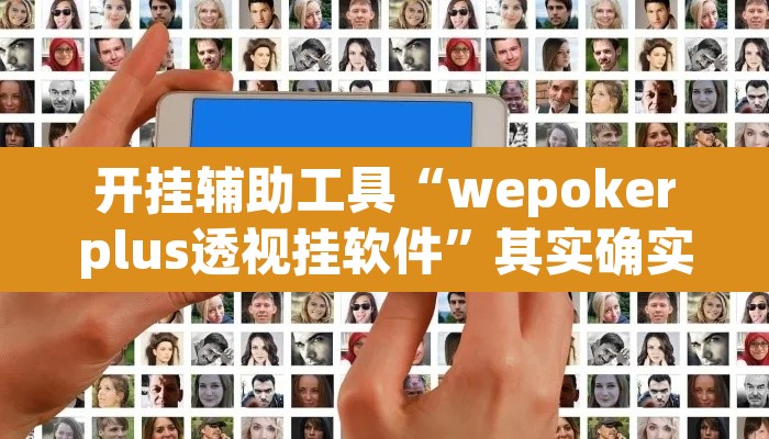 开挂辅助工具“wepokerplus透视挂软件”其实确实有挂