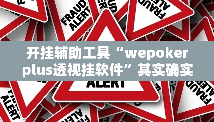 开挂辅助工具“wepokerplus透视挂软件”其实确实有挂