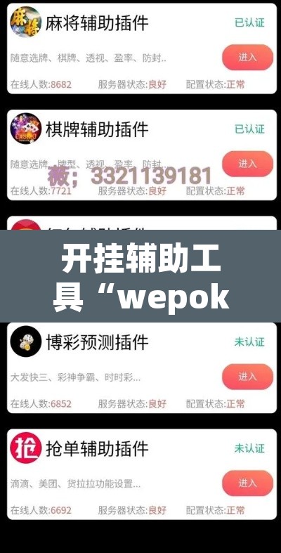 开挂辅助工具“wepokerplus透视挂软件”其实确实有挂