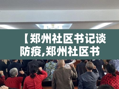 【郑州社区书记谈防疫,郑州社区书记是什么级别】
