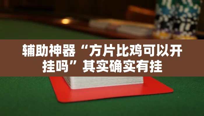 辅助神器“方片比鸡可以开挂吗	”其实确实有挂