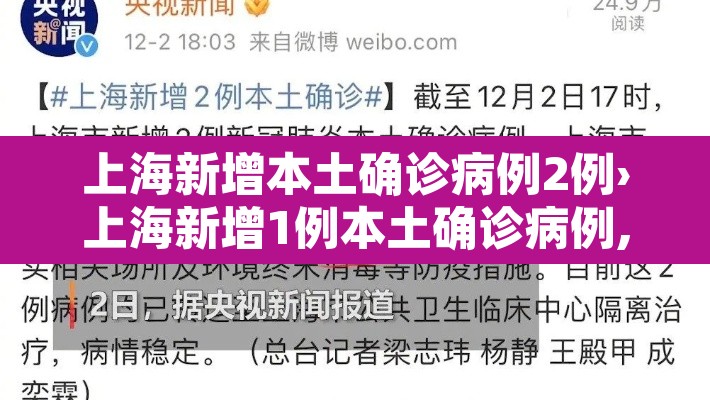 上海新增本土确诊病例2例›上海新增1例本土确诊病例,详情公布