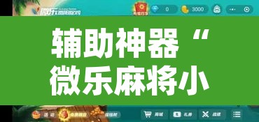 辅助神器“微乐麻将小程序必赢神器免费安装	”其实确实有挂