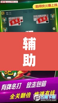 辅助神器“微乐麻将小程序必赢神器免费安装”其实确实有挂