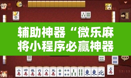 辅助神器“微乐麻将小程序必赢神器免费安装”其实确实有挂