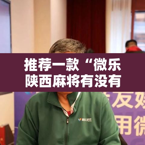 推荐一款“微乐陕西麻将有没有挂	”其实确实有挂