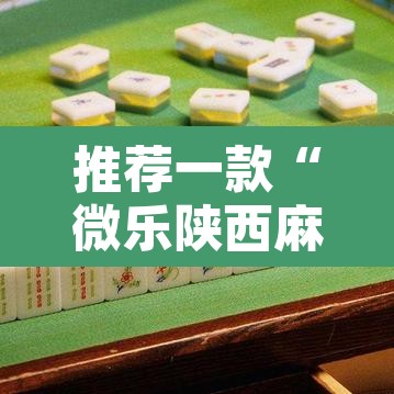 推荐一款“微乐陕西麻将有没有挂”其实确实有挂